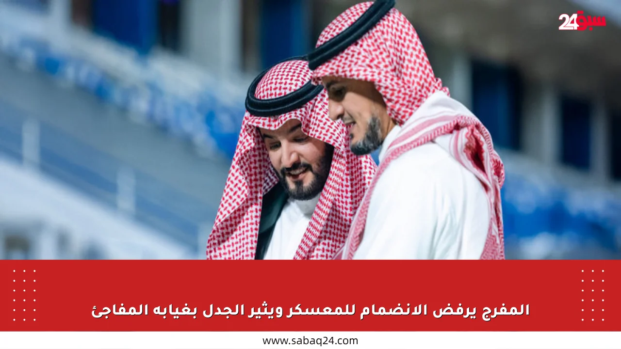 المفرج يرفض الانضمام للمعسكر ويثير الجدل بغيابه المفاجئ